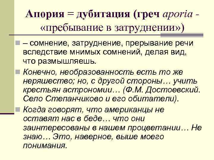 Апория = дубитация (греч aporia «пребывание в затруднении» ) n – сомнение, затруднение, прерывание