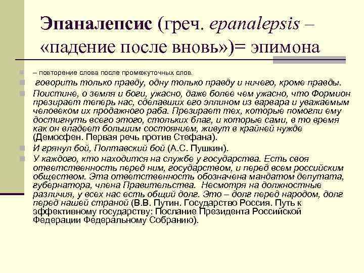 Эпаналепсис (греч. epanalepsis – «падение после вновь» )= эпимона n – повторение слова после