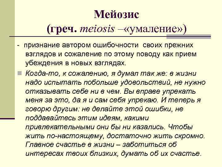 Мейозис (греч. meiosis – «умаление» ) - признание автором ошибочности своих прежних взглядов и