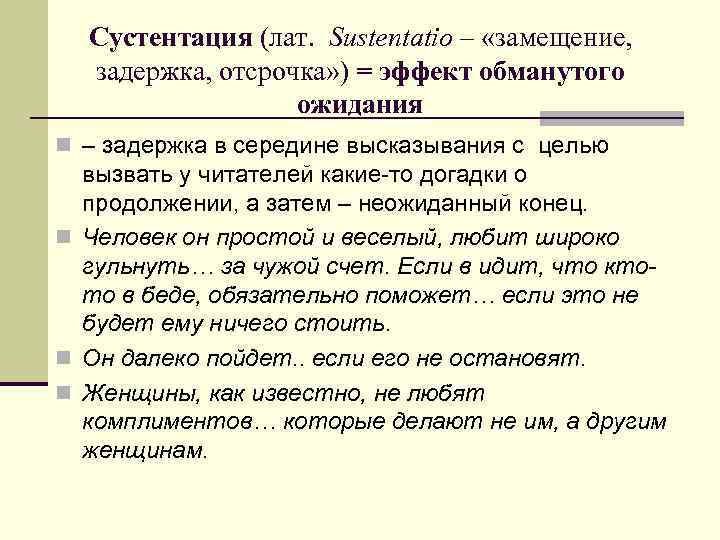 Сустентация (лат. Sustentatio – «замещение, задержка, отсрочка» ) = эффект обманутого ожидания n –