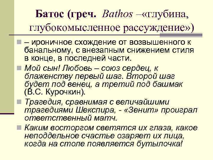 Батос (греч. Bathos – «глубина, глубокомысленное рассуждение» ) n – ироничное схождение от возвышенного