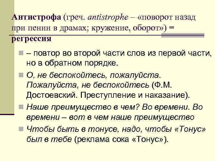 Антистрофа (греч. antistrophe – «поворот назад при пении в драмах; кружение, оборот» ) =