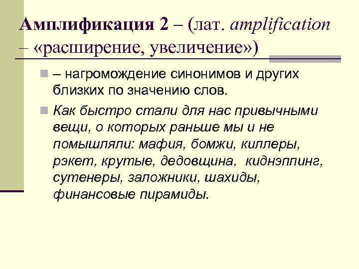 Амплификация 2 – (лат. amplification – «расширение, увеличение» ) n – нагромождение синонимов и