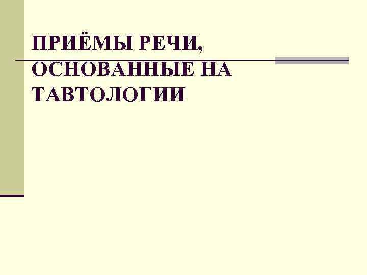 ПРИЁМЫ РЕЧИ, ОСНОВАННЫЕ НА ТАВТОЛОГИИ 