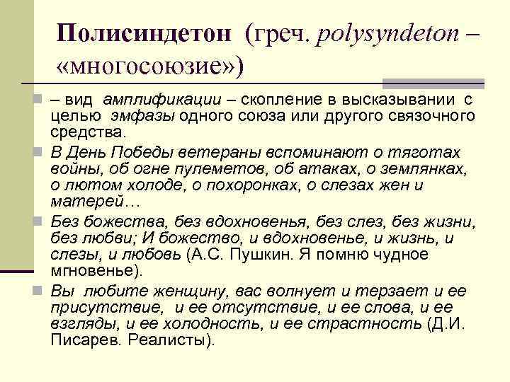 Полисиндетон (греч. polysyndeton – «многосоюзие» ) n – вид амплификации – скопление в высказывании