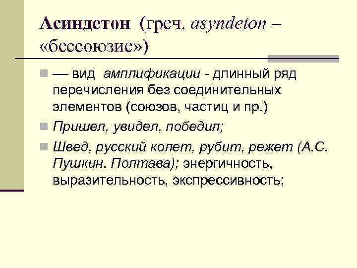 Асиндетон (греч. аsyndeton – «бессоюзие» ) n –– вид амплификации - длинный ряд перечисления