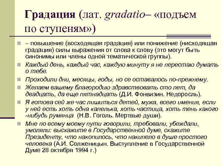 Градация (лат. gradatio– «подъем по ступеням» ) n – повышение (восходящая градация) или понижение