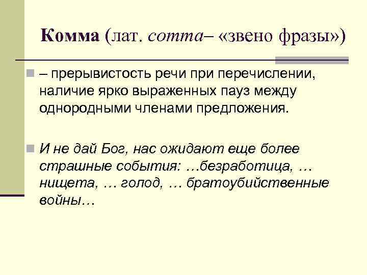 Комма (лат. comma– «звено фразы» ) n – прерывистость речи при перечислении, наличие ярко