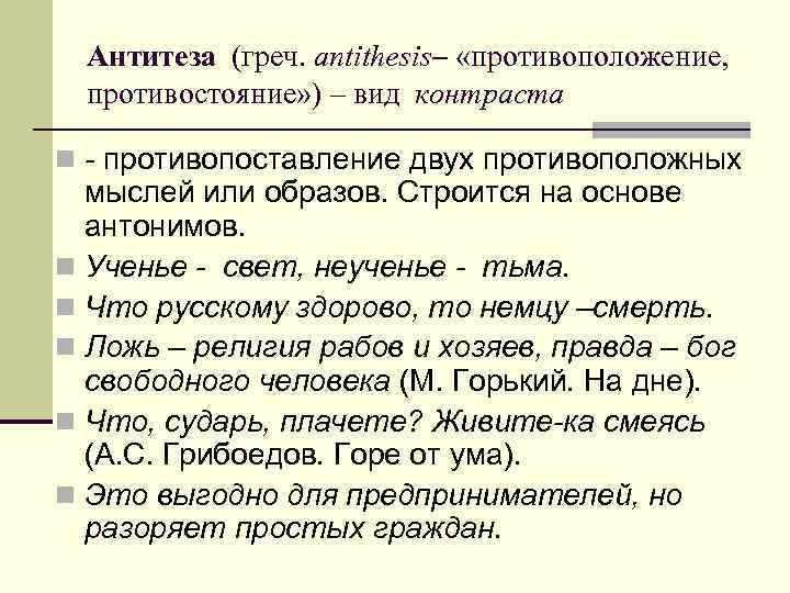 Как в литературоведении называется противопоставление образов слов эпизодов картин