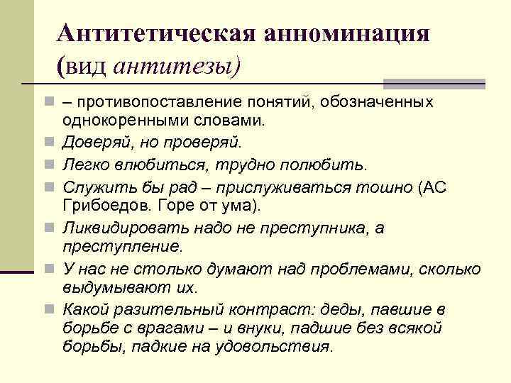 Антитетическая анноминация (вид антитезы) n – противопоставление понятий, обозначенных n n n однокоренными словами.