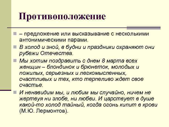 Антонимических пар. Противоположение. Пример на противоположение. Противоположение истыны. Противоположения картинки.