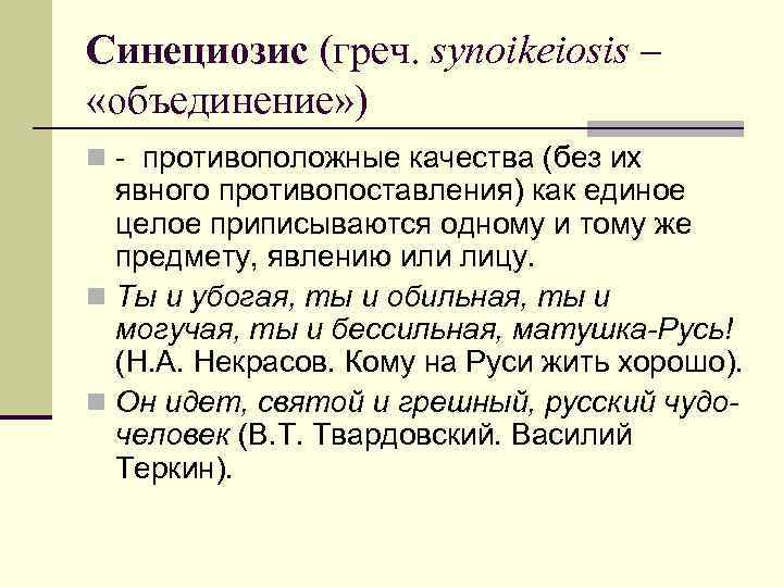 Синециозис (греч. synoikeiosis – «объединение» ) n - противоположные качества (без их явного противопоставления)
