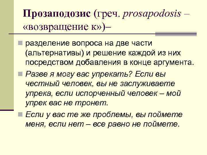 Прозаподозис (греч. prosapodosis – «возвращение к» )– n разделение вопроса на две части (альтернативы)