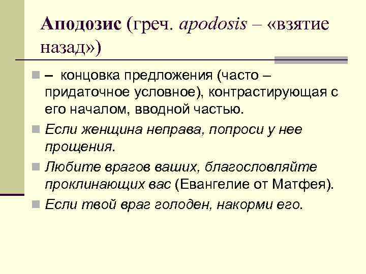 Аподозис (греч. apodosis – «взятие назад» ) n – концовка предложения (часто – придаточное