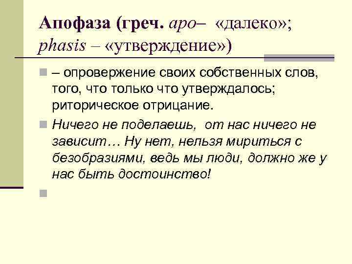 Апофаза (греч. apo– «далеко» ; phasis – «утверждение» ) n – опровержение своих собственных