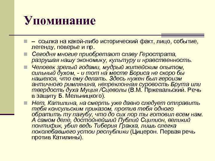 Упоминание n – ссылка на какой-либо исторический факт, лицо, событие, легенду, поверье и пр.