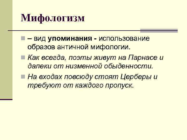 Мифологизм n – вид упоминания - использование образов античной мифологии. n Как всегда, поэты