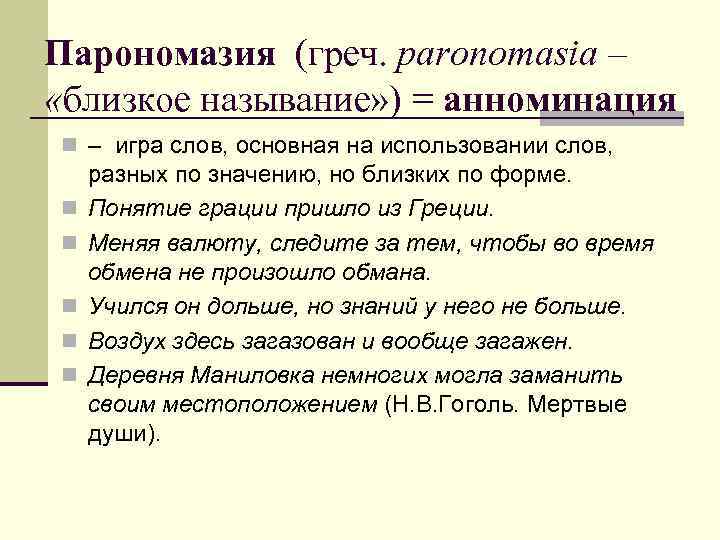 Парономазия (греч. paronomasia – «близкое называние» ) = анноминация n – игра слов, основная