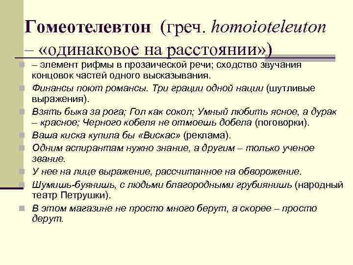 Гомеотелевтон (греч. homoioteleuton – «одинаковое на расстоянии» ) n – элемент рифмы в прозаической