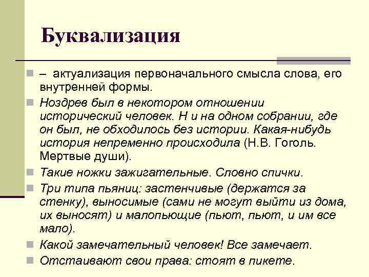 Буквализация n – актуализация первоначального смысла слова, его n n n внутренней формы. Ноздрев