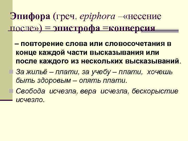 Фигура эпифора. Эпифора в литературе примеры. Эпифора средство выразительности. Эпифора это троп. Эпистрофа это в литературе.