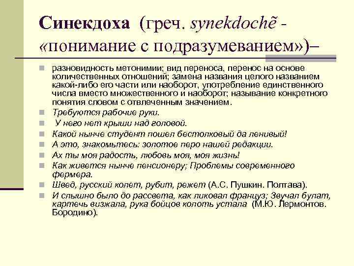 Синекдоха (греч. synekdochẽ «понимание с подразумеванием» )– n разновидность метонимии; вид переноса, перенос на