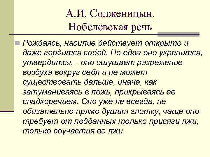 А. И. Солженицын. Нобелевская речь n Рождаясь, насилие действует открыто и даже гордится собой.