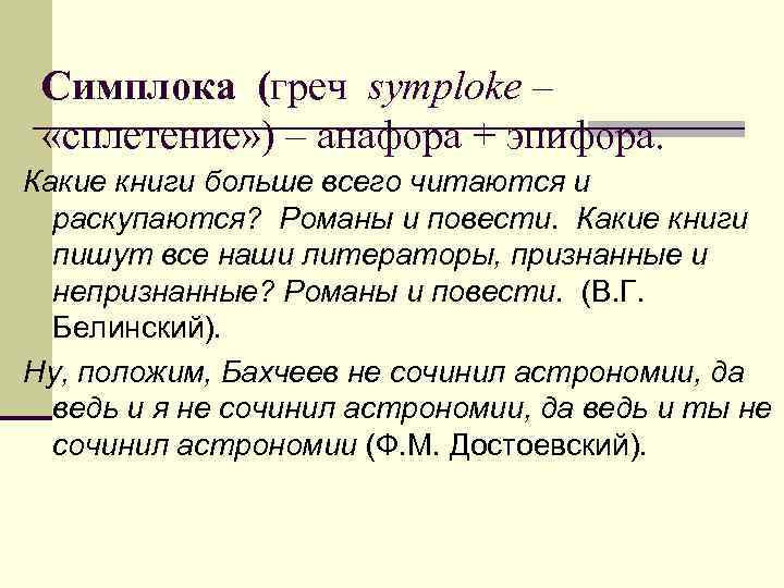 Эпифора анафора инверсия. Симплока. Симплока это в литературе примеры. Симплока -– это выразительное средство. Симплока примеры из художественной литературы.