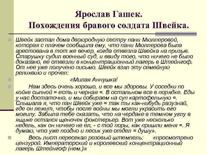 Ярослав Гашек. Похождения бравого солдата Швейка. n Швейк застал дома двоюродную сестру пани Мюллеровой,