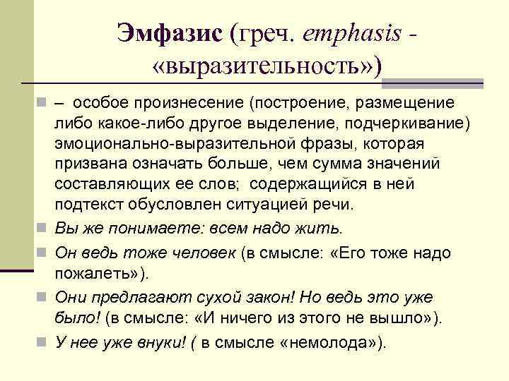 Эмфазис (греч. emphasis «выразительность» ) n – особое произнесение (построение, размещение n n либо