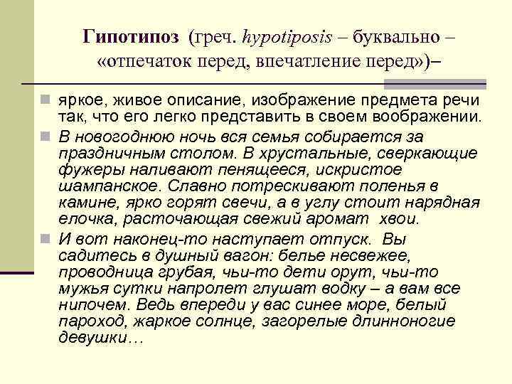 Гипотипоз (греч. hypotiposis – буквально – «отпечаток перед, впечатление перед» )– n яркое, живое