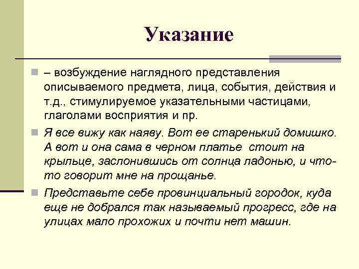 Указание n – возбуждение наглядного представления описываемого предмета, лица, события, действия и т. д.