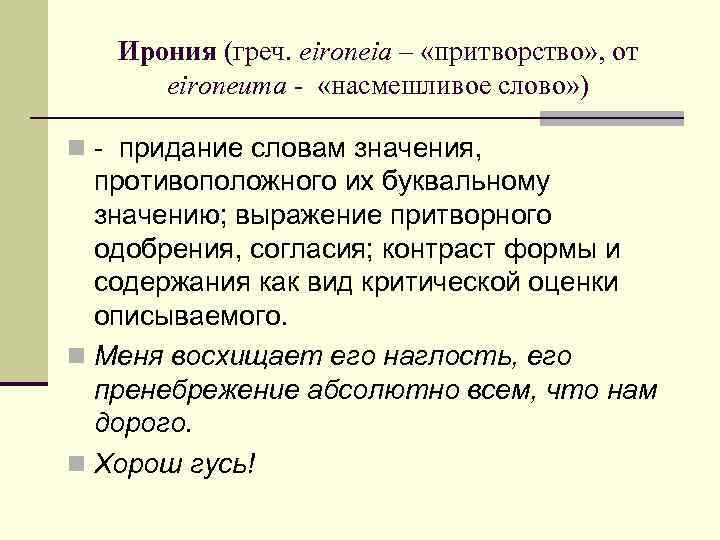 Ирония (греч. eironeia – «притворство» , от eironeuma - «насмешливое слово» ) n -