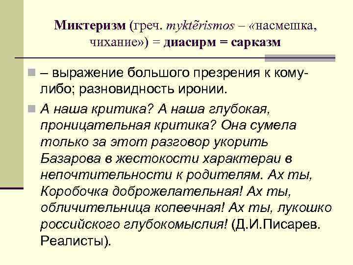 Миктеризм (греч. myktẽrismos – «насмешка, чихание» ) = диасирм = сарказм n – выражение