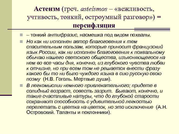 Астеизм (греч. asteismos – «вежливость, учтивость, тонкий, остроумный разговор» ) = персифляция n –