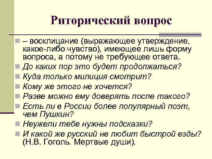 Риторический вопрос примеры