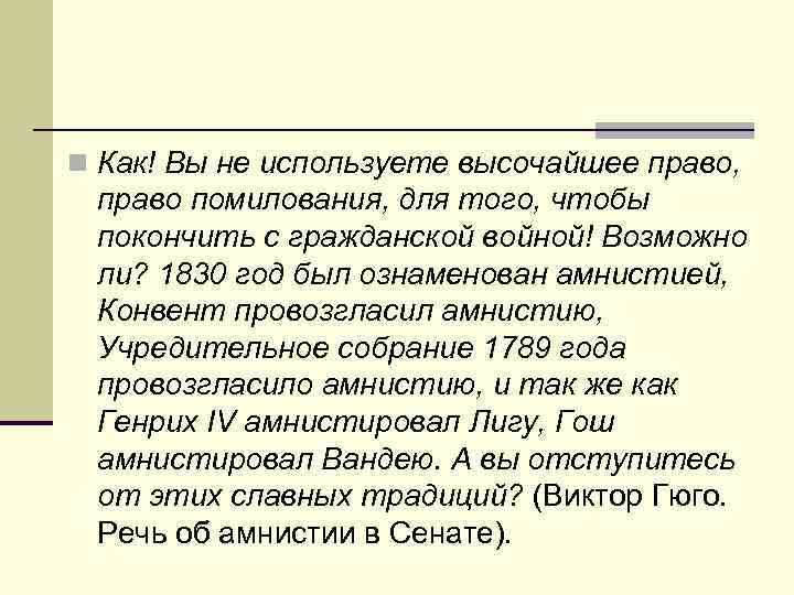 n Как! Вы не используете высочайшее право, право помилования, для того, чтобы покончить с