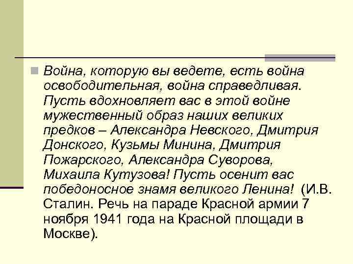 n Война, которую вы ведете, есть война освободительная, война справедливая. Пусть вдохновляет вас в