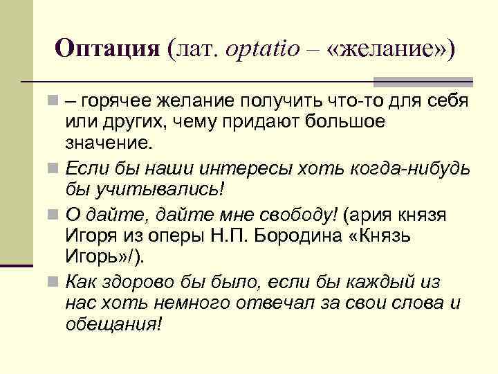 Оптация (лат. optatio – «желание» ) n – горячее желание получить что-то для себя