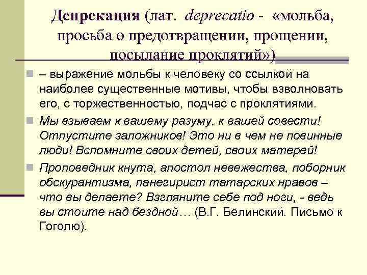 Депрекация (лат. deprecatio - «мольба, просьба о предотвращении, прощении, посылание проклятий» ) n –