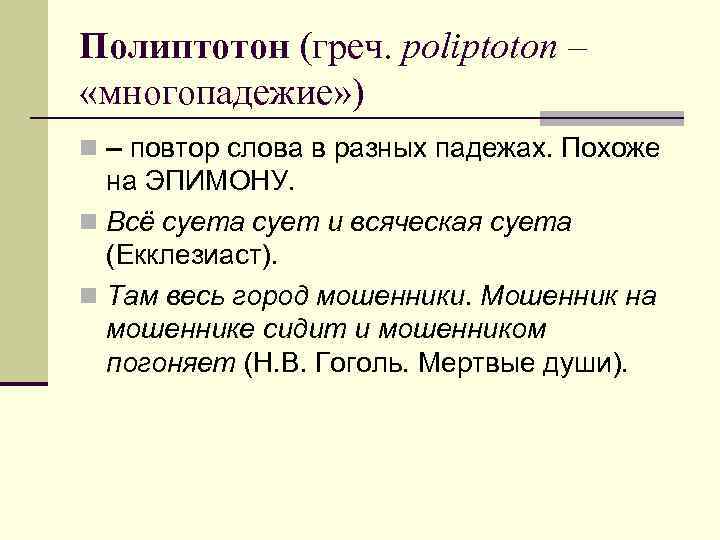 Полиптотон (греч. poliptoton – «многопадежие» ) n – повтор слова в разных падежах. Похоже