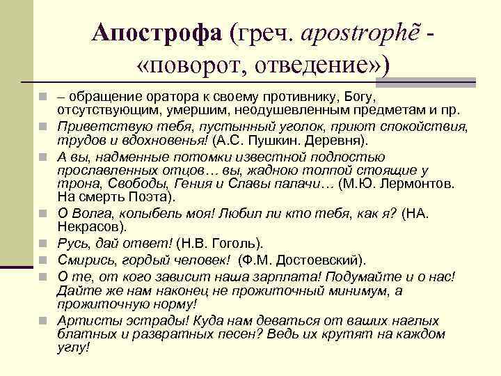 Апострофа (греч. apostrophẽ «поворот, отведение» ) n – обращение оратора к своему противнику, Богу,