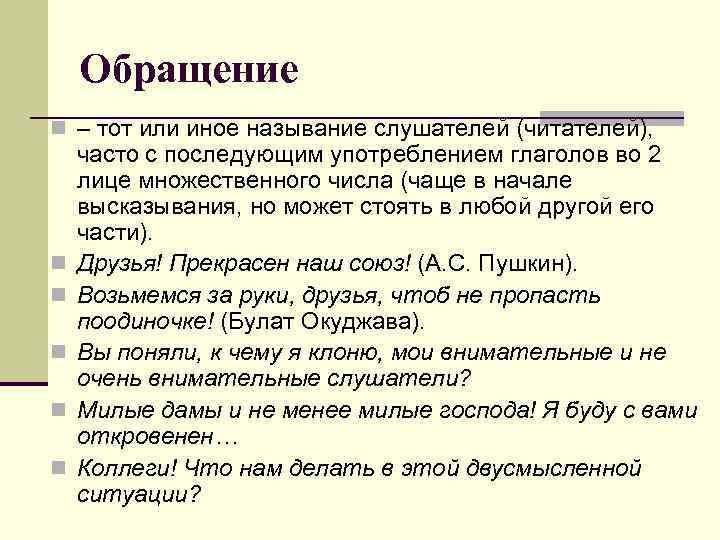 Обращение n – тот или иное называние слушателей (читателей), n n n часто с