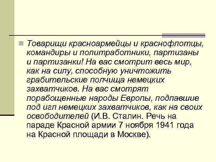 n Товарищи красноармейцы и краснофлотцы, командиры и политработники, партизаны и партизанки! На вас смотрит
