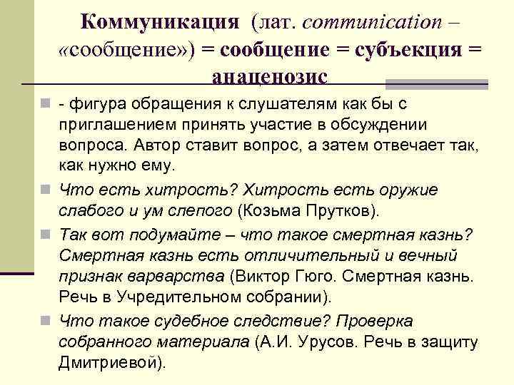 Коммуникация (лат. communication – «сообщение» ) = сообщение = субъекция = анаценозис n -