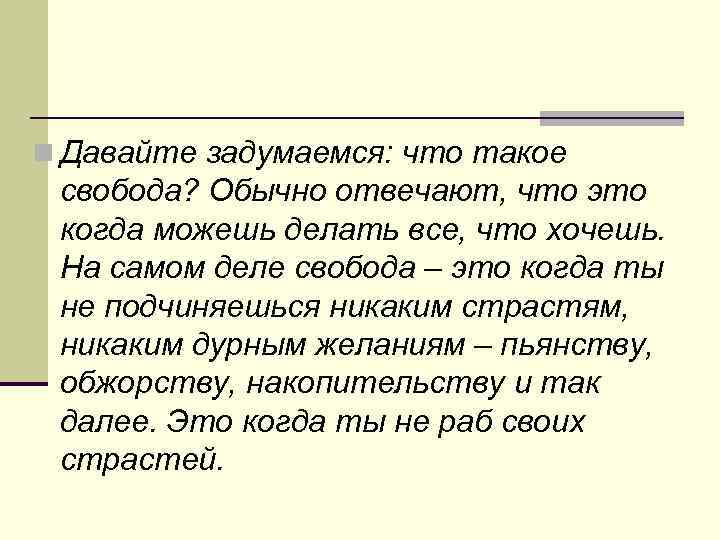 n Давайте задумаемся: что такое свобода? Обычно отвечают, что это когда можешь делать все,