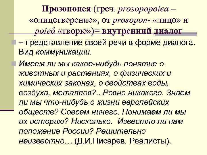 Прозопопея (греч. prosopopoiea – «олицетворение» , от prosopon- «лицо» и poieô «творю» )= внутренний