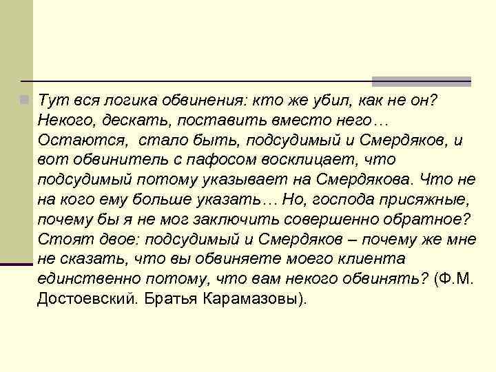 n Тут вся логика обвинения: кто же убил, как не он? Некого, дескать, поставить