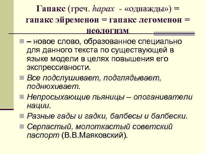 Гапакс (греч. hapax - «однажды» ) = гапакс эйременон = гапакс легоменон = неологизм
