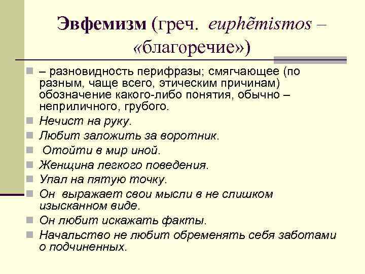 Эвфемизм (греч. euphẽmismos – «благоречие» ) n – разновидность перифразы; смягчающее (по n n